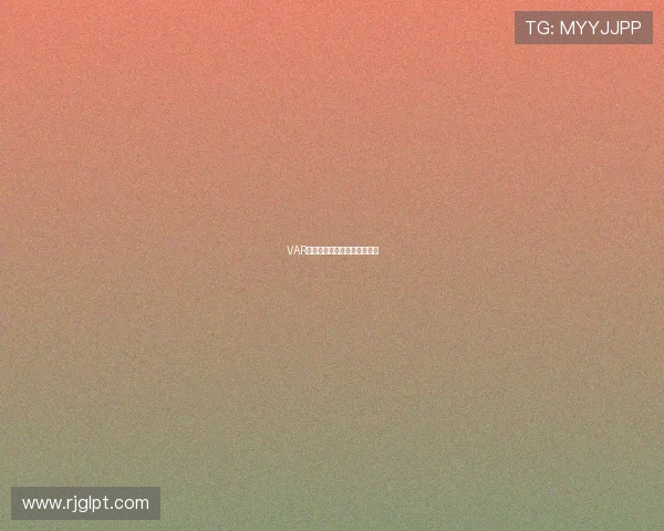 VAR介入时机对比赛流畅度的干预