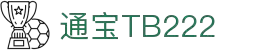通宝tb222(中国)公司官网